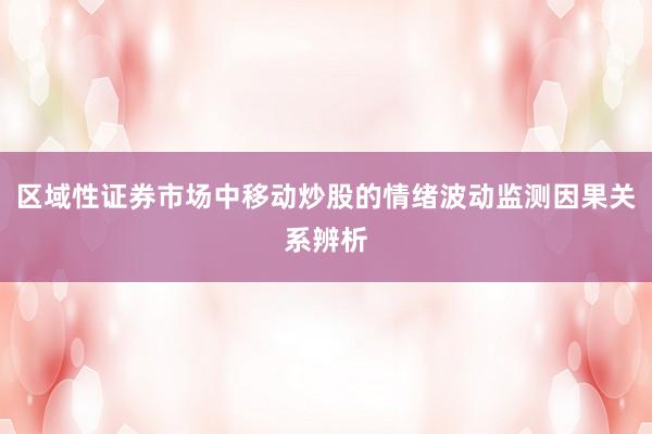 区域性证券市场中移动炒股的情绪波动监测因果关系辨析