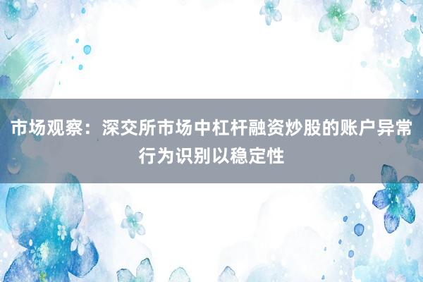 市场观察：深交所市场中杠杆融资炒股的账户异常行为识别以稳定性