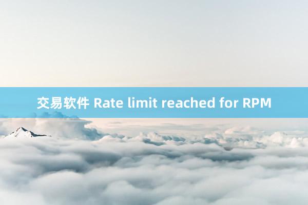 交易软件 Rate limit reached for RPM